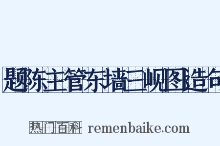 题陈主管东墙三岘图造句是什么意思的图片